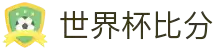 2026世界杯即时比分与官方赛程中心